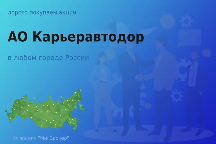 Продать акции АО Карьеравтодор, ценные бумаги - ТАтат объявление