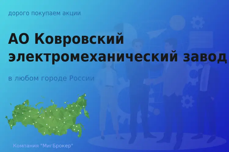 Продать акции АО КЭМЗ, ценные бумаги - ТАтат объявление