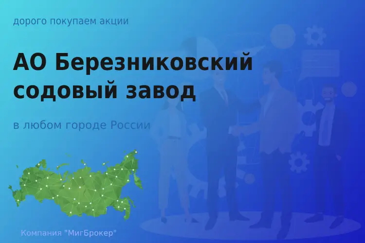 Продать акции АО Березниковский содовый завод - ТАтат объявление