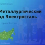 Акции АО Металлургический завод Электросталь