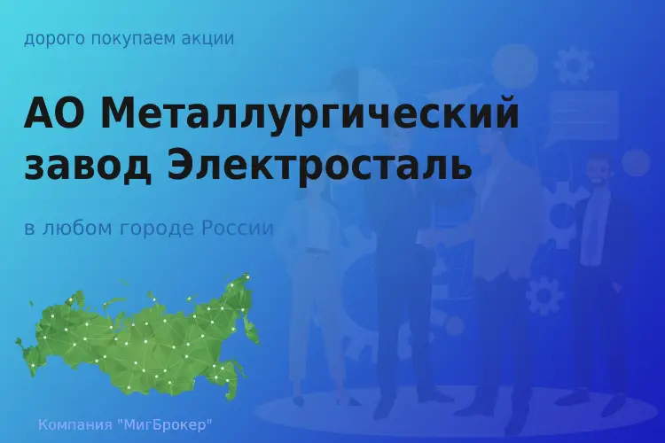 Акции АО Металлургический завод Электросталь - ТАтат объявление