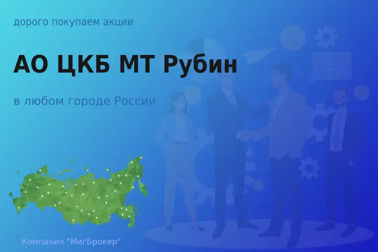 Продать акции АО ЦКБ МТ Рубин, ценные бумаги - ТАтат объявление