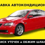 Заправка автокондиционера