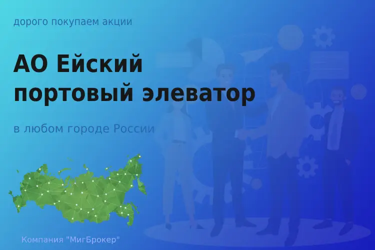 Продать акции АО Ейский портовый элеватор, дорого - ТАтат объявление