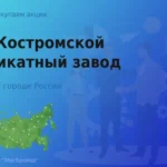 Продать акции АО КСЗ, ценные бумаги