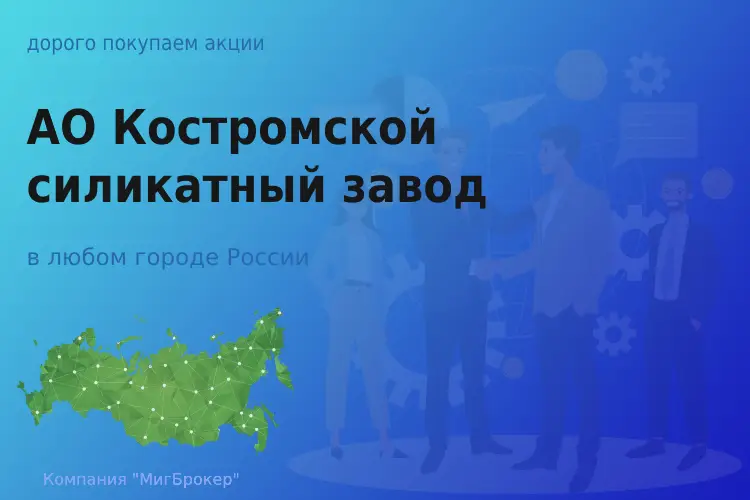 Продать акции АО КСЗ, ценные бумаги - ТАтат объявление