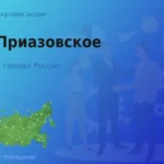 Продать акции АО Приазовское, ценные бумаги