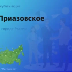 Продать акции АО Приазовское, ценные бумаги