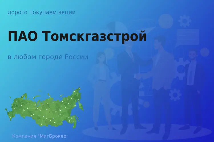 Продать акции ПАО Томскгазстрой, ценные бумаги - ТАтат объявление