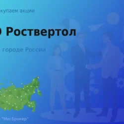 Продать акции ПАО Роствертол, ценные бумаги