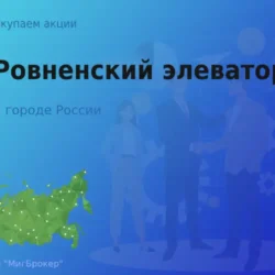 Продать акции АО Ровненский элеватор, ценные бумаги
