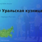 Продать акции ПАО Уральская кузница, ценные бумаги