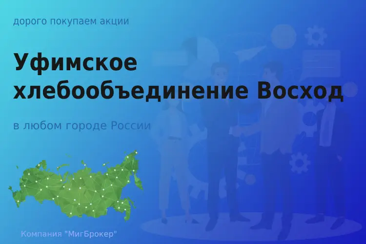 Продать акции АО Уфимское ХО Восход, ценные бумаги - ТАтат объявление