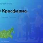 Продать акции ПАО Красфарма, ценные бумаги
