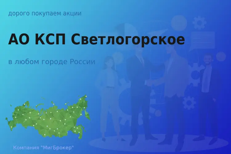 Продать акции АО КСП Светлогорское, ценные бумаги - ТАтат объявление