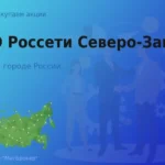 Продать акции ПАО Россети Северо-Запад, дорого