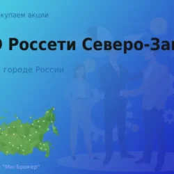 Продать акции ПАО Россети Северо-Запад, дорого