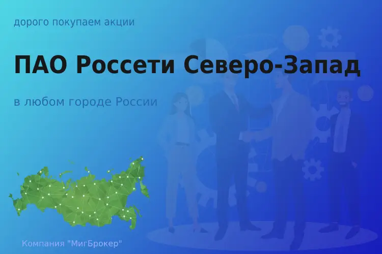 Продать акции ПАО Россети Северо-Запад, дорого - ТАтат объявление