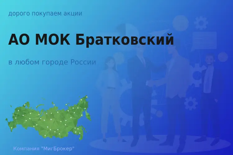 Продать акции АО МОК Братковский, ценные бумаги - ТАтат объявление