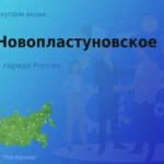 Продать акции АО Новопластуновское, ценные бумаги