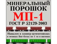 Порошок минеральный МП-1 неактивированный - ТАтат объявление