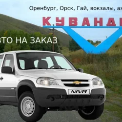 Авто на заказ, шевроле нива