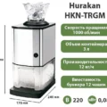 Измельчитель льда Hurakan HKN-TRGM