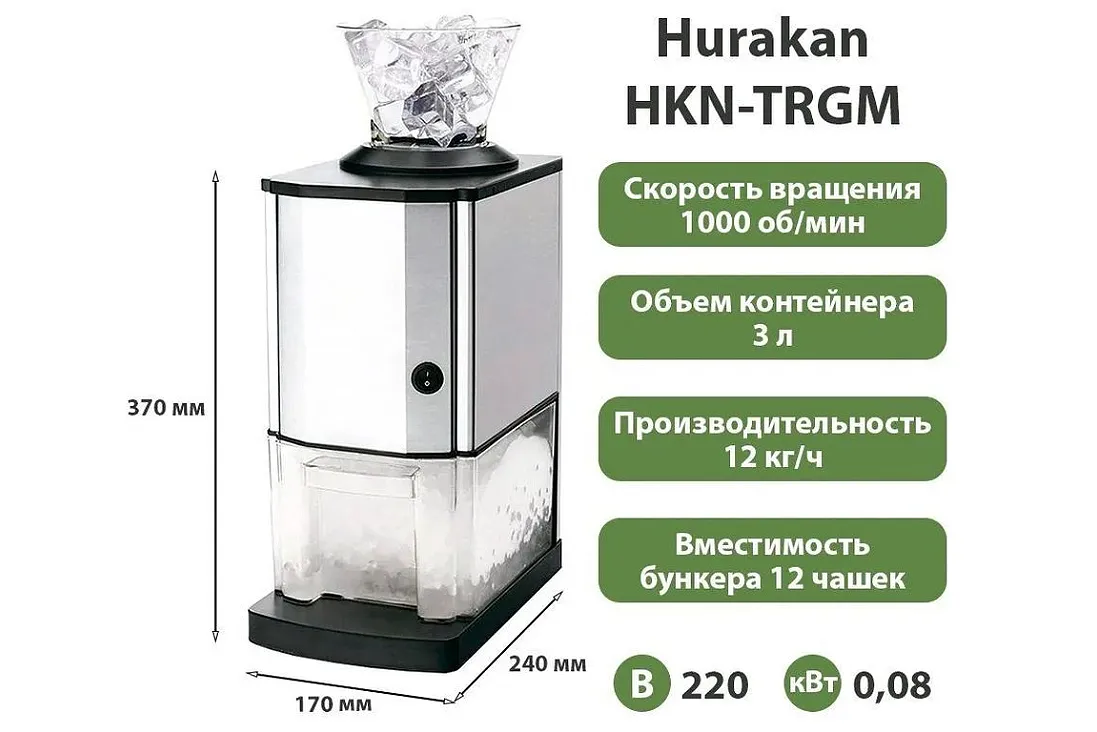 Измельчитель льда Hurakan HKN-TRGM, ТАтат объявления