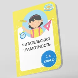 Читательский дневник для 1-4 класса