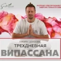 Випассана практики от мастера ретрита