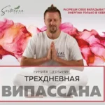 Практика Випассаны от мастера ретрита