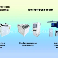 Центрифуги для научных лабораторий