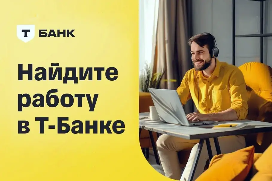 Вакансии в Т-Банк с зарплатой до 140000 рублей