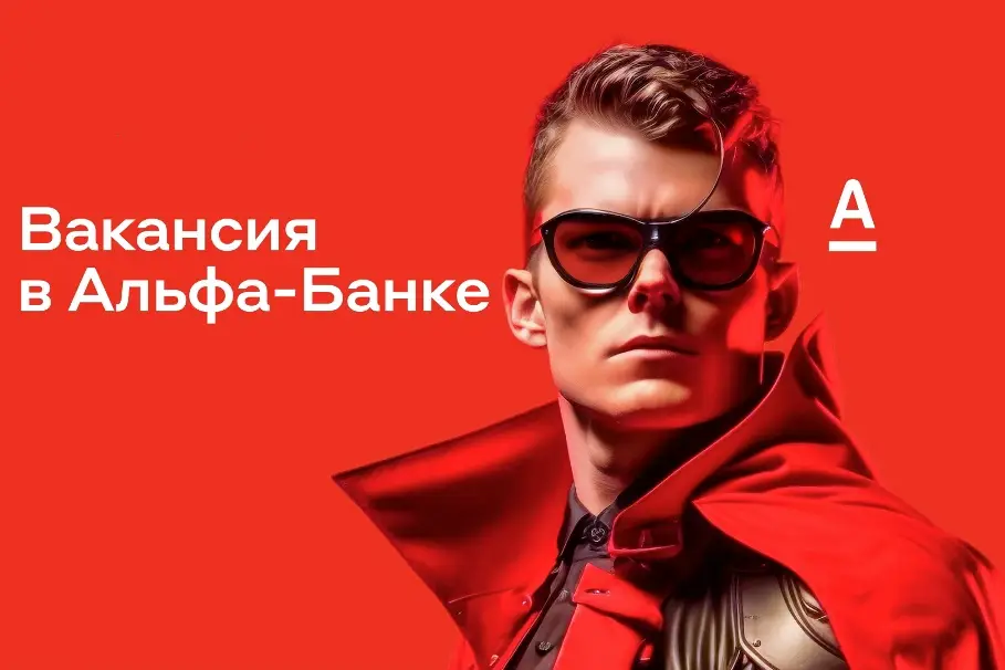 Вакансия специалиста по доставке карт в Альфа банке