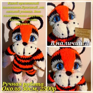 Очаровательный вязаный тигр для вашего дома, объявление на Татат