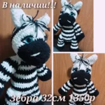 Вязаная зебра ручной работы для детей и взрослых
