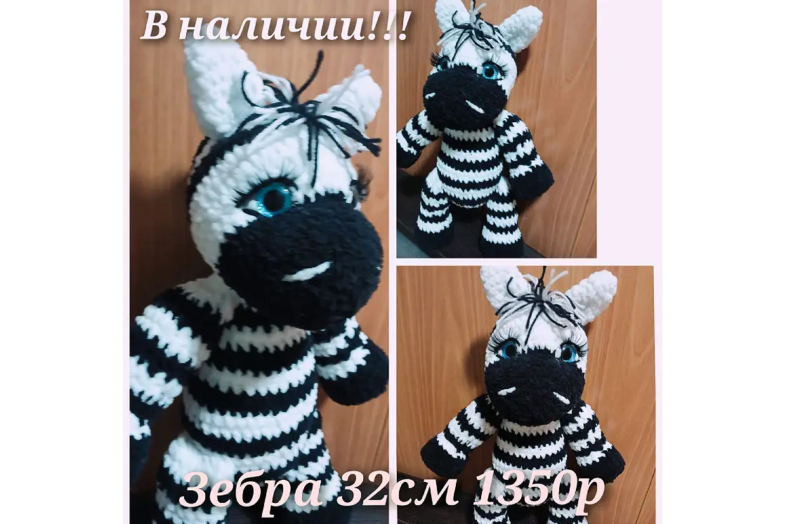 Вязаная зебра ручной работы для детей и взрослых