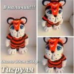 Вязаный тигр ручной работы для детей и взрослых