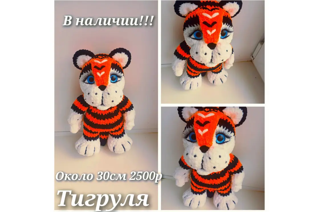 Вязаный тигр ручной работы для детей и взрослых