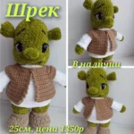 Вязаные игрушки Шрек и его дочка ручной работы