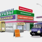 Услуги по изготовлению и монтажу рекламы в Бердске