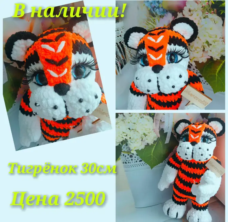 Яркий вязаный тигр как подарок на праздник, объявление на Татат