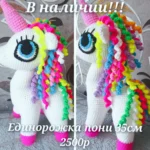Вязаный единорог ручной работы для детей и взрослых