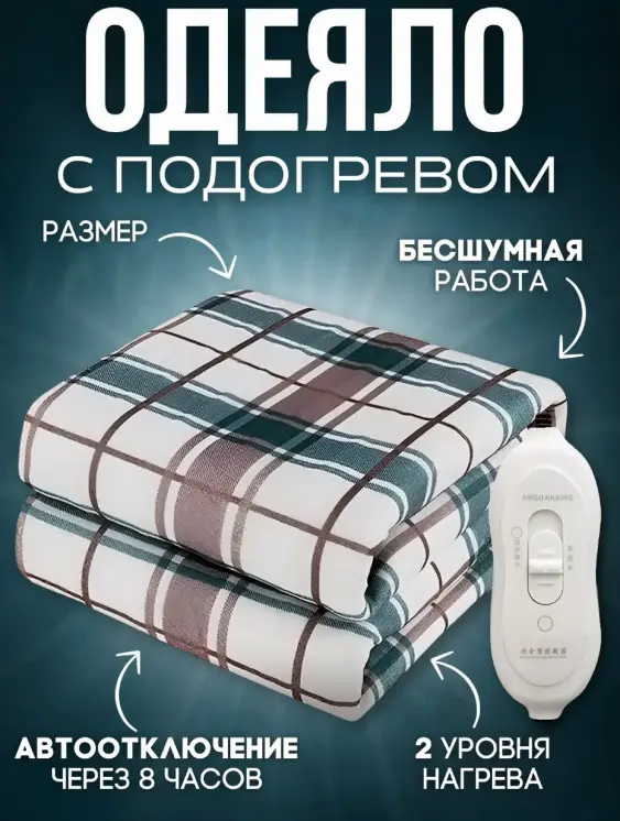 Одеяло с подогревом и пультом 150х70 электропростынь, объявление на Татат