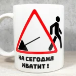 Керамическая кружка с принтом На сегодня хватит