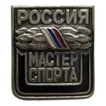 Знак Мастер спорта России копия высокого качества