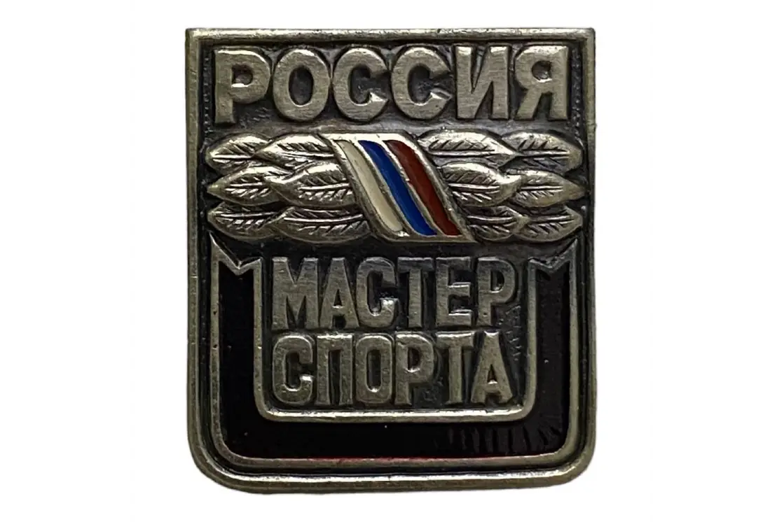 Знак Мастер спорта России копия высокого качества
