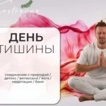 День тишины: глубокая медитация и випассана