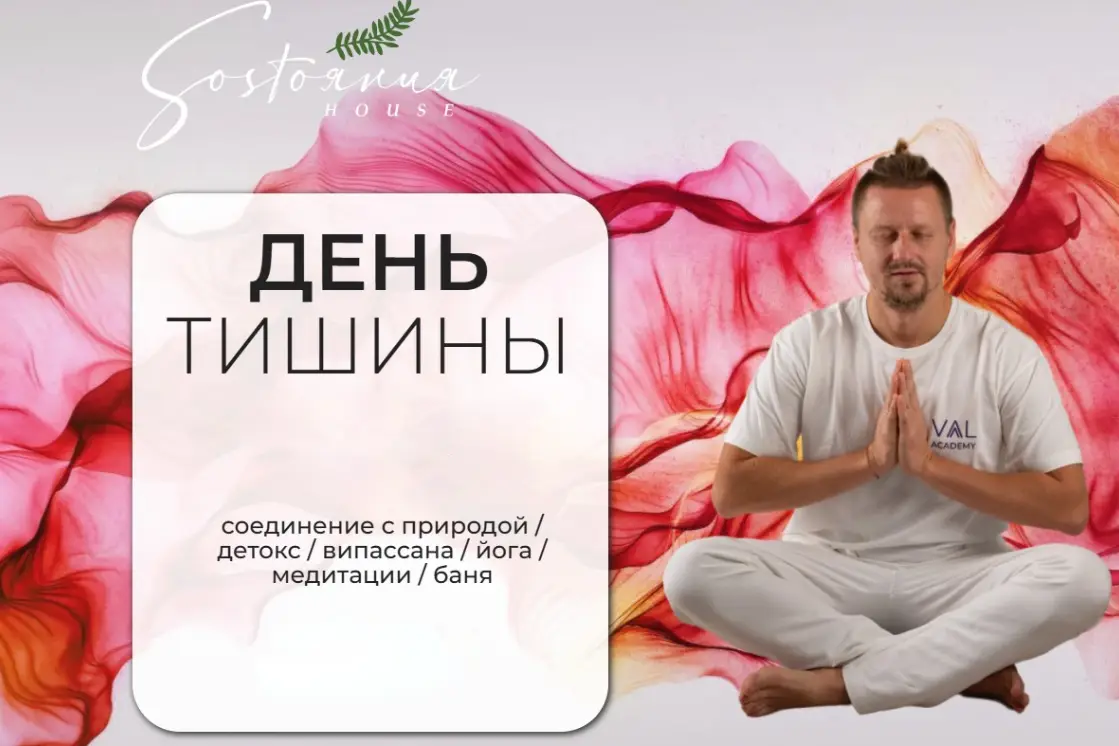 День тишины: глубокая медитация и випассана