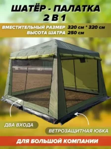 Туристический шатёр для отдыха на природе 320 на 320 см, объявление на Татат